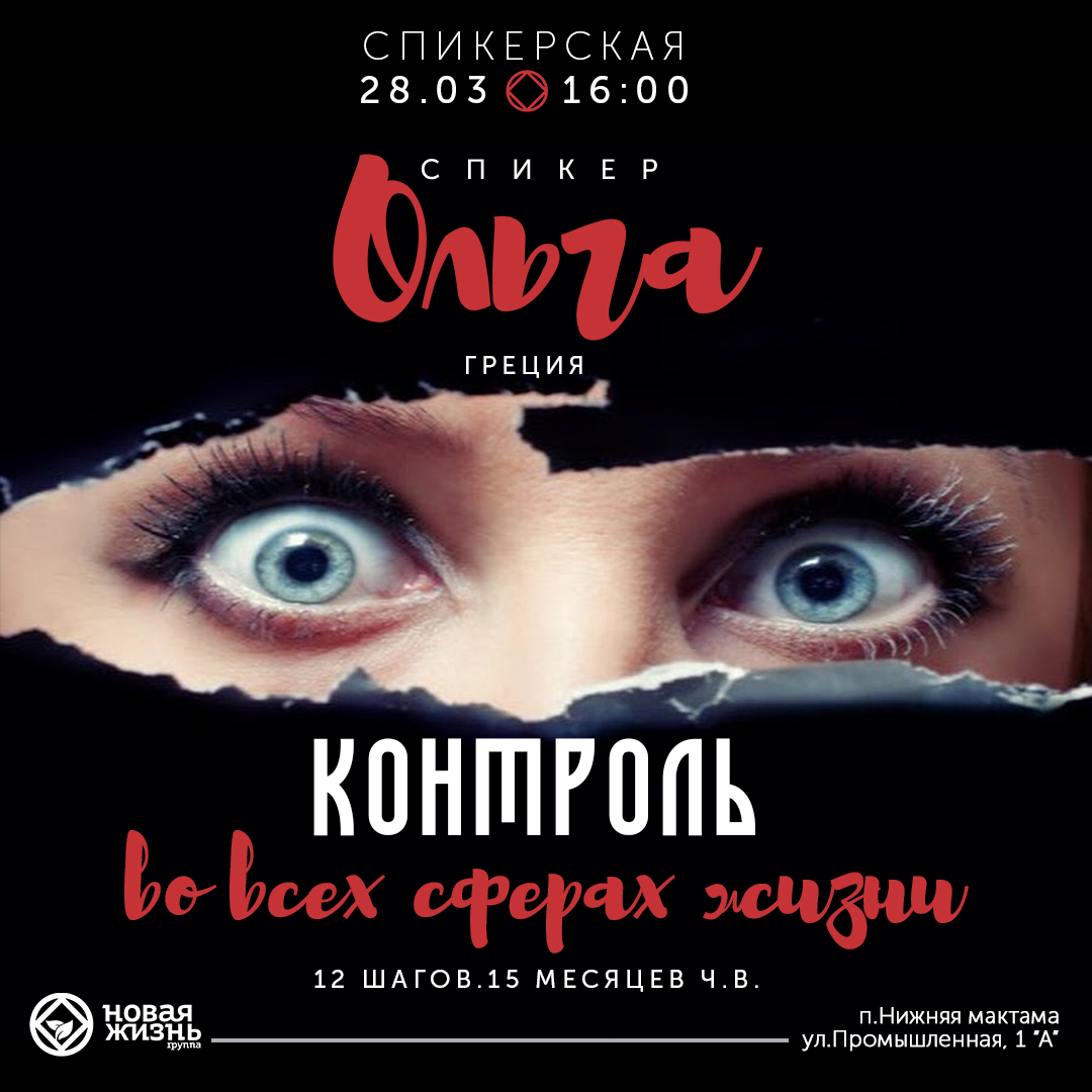 28 марта 16:00. Новая жизнь Спикерская - Ольга / Греция