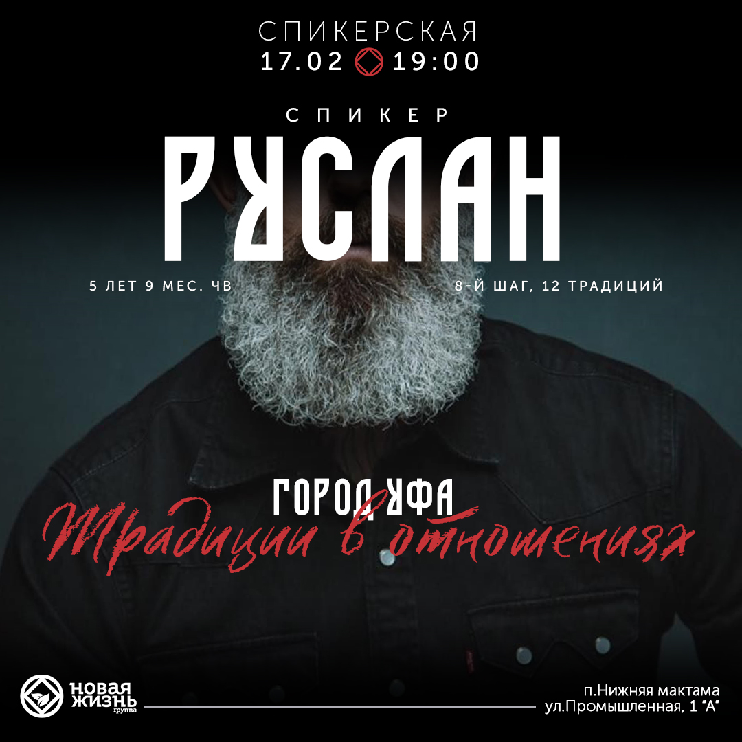 17 февраля в 19:00 спикерская Руслан г.Уфа 5 лет и 9 месяцев чистого времени