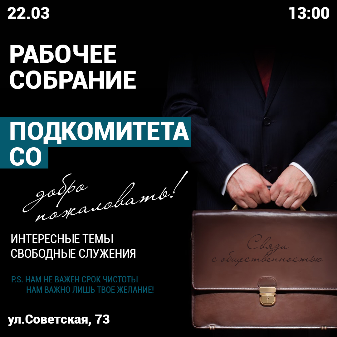 22 марта в 13:00 Рабочее собрание ПСО (подкомитет по связям с общественностью)