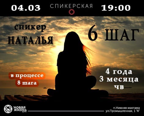 Спикерская 4 марта в 19:00. Наталья 4 года и 3 месяца ЧВ. 6 шаг